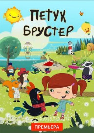 Петух Брустер