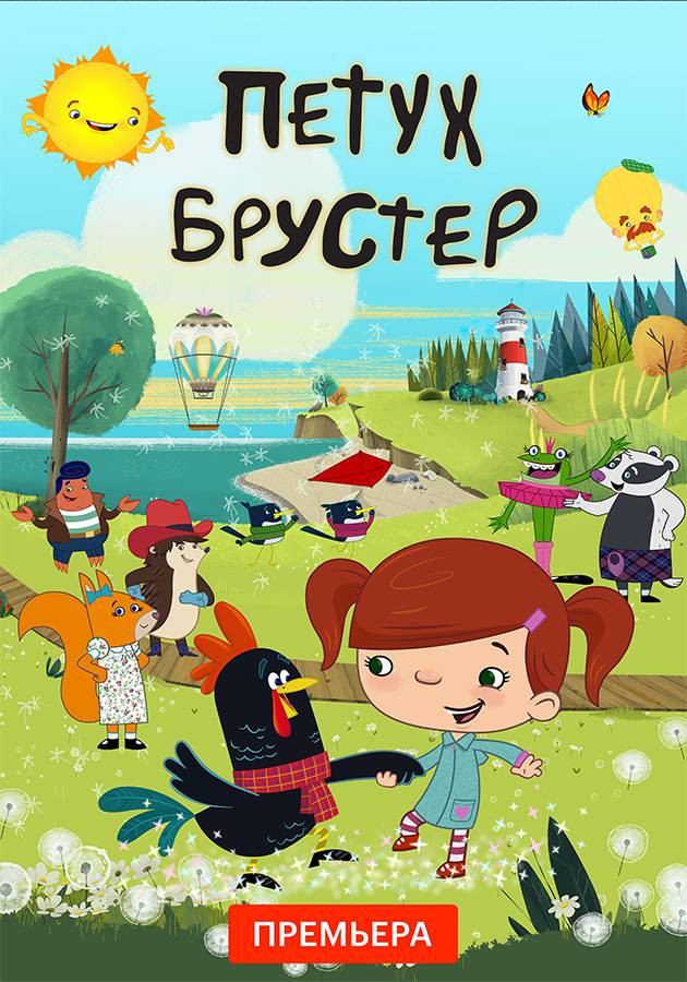 Постер Петух Брустер