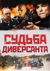 Судьба диверсанта