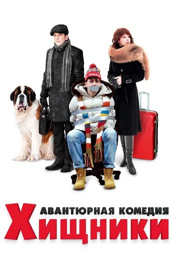 Постер Хищники