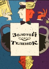 Золотой теленок