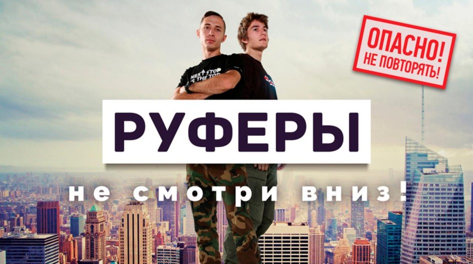 Руферы смотреть онлайн Руферы