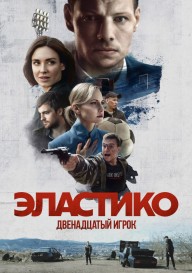 Эластико: Двенадцатый игрок