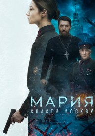 Постер Мария. Спасти Москву