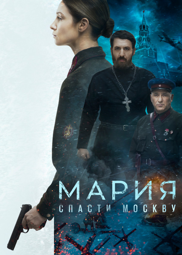 Постер Мария. Спасти Москву