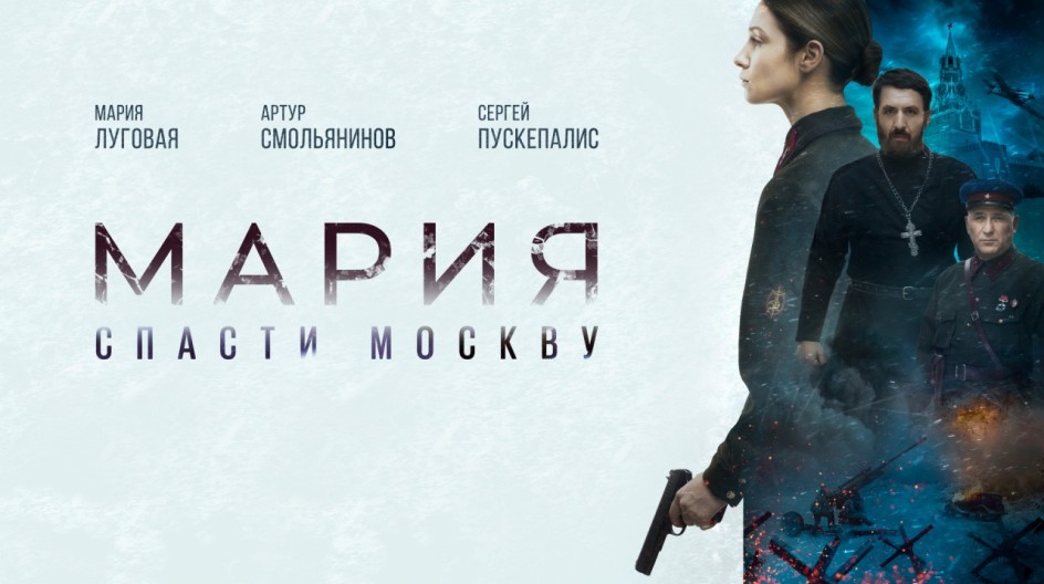 Мария. Спасти Москву смотреть онлайн Мария. Спасти Москву