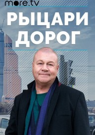 Рыцари дорог