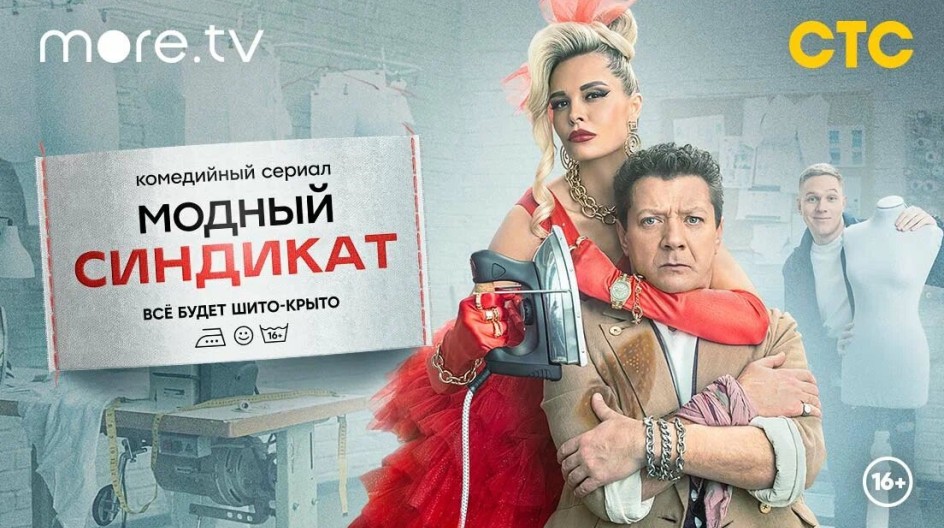 Модный синдикат смотреть онлайн Модный синдикат