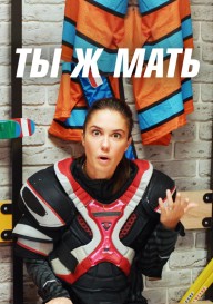 Ты ж мать!