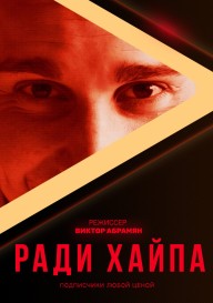 Ради хайпа