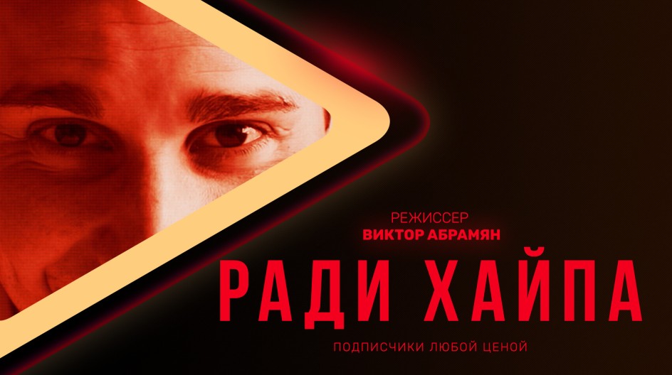 Ради хайпа смотреть онлайн Ради хайпа