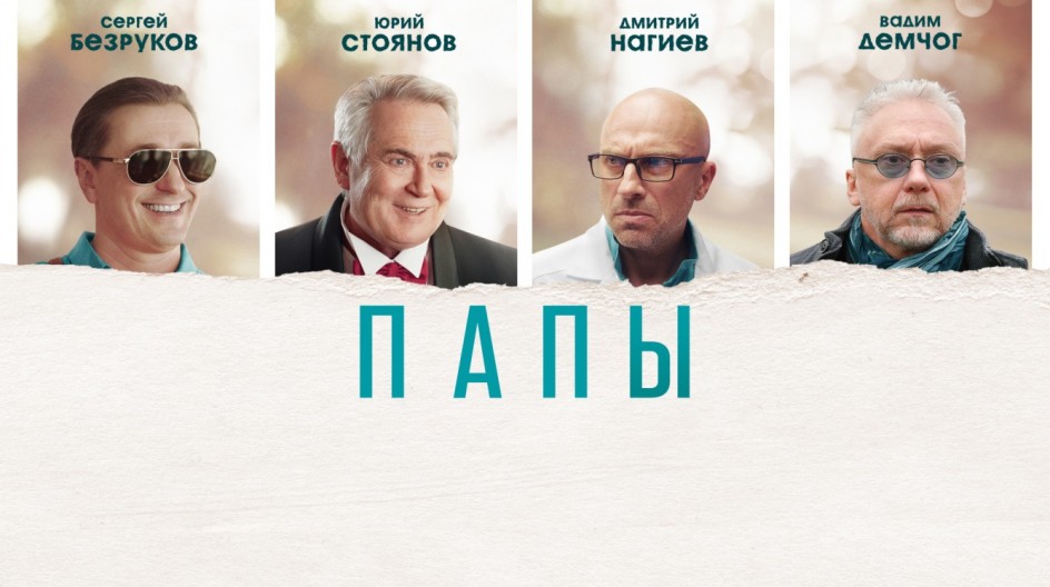 Папы смотреть онлайн Папы