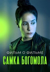 Самка богомола. Фильм о фильме