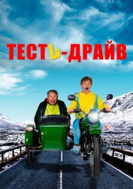 Тесть-драйв
