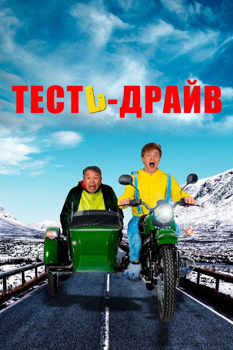 Постер Тесть-драйв