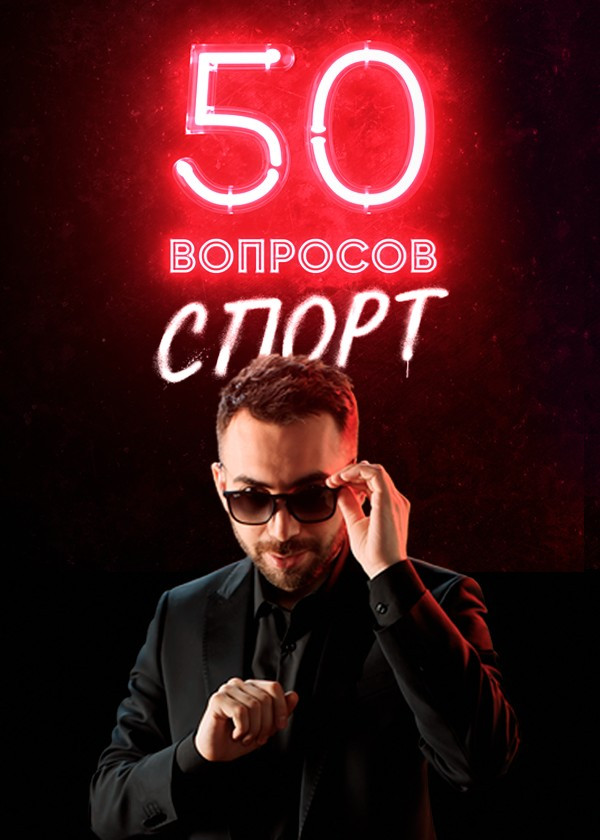 Постер 50 вопросов. Спорт