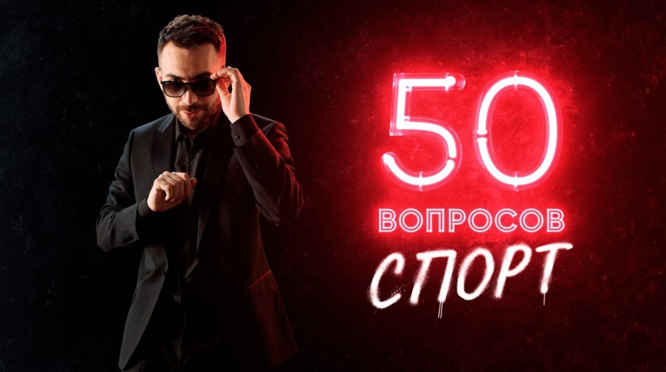 50 вопросов. Спорт смотреть онлайн 50 вопросов. Спорт