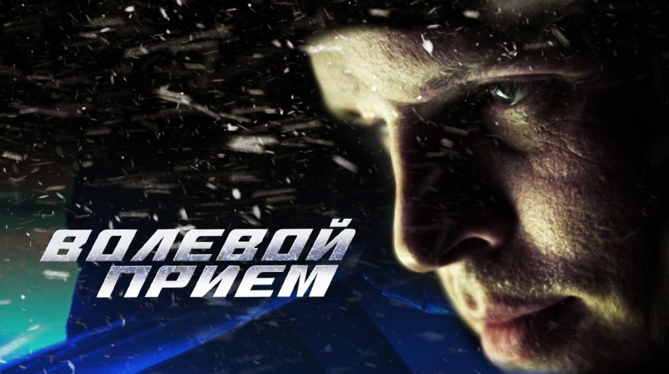 Волевой приём смотреть онлайн Волевой приём