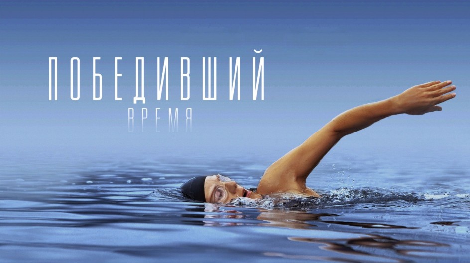 Победивший время смотреть онлайн Победивший время