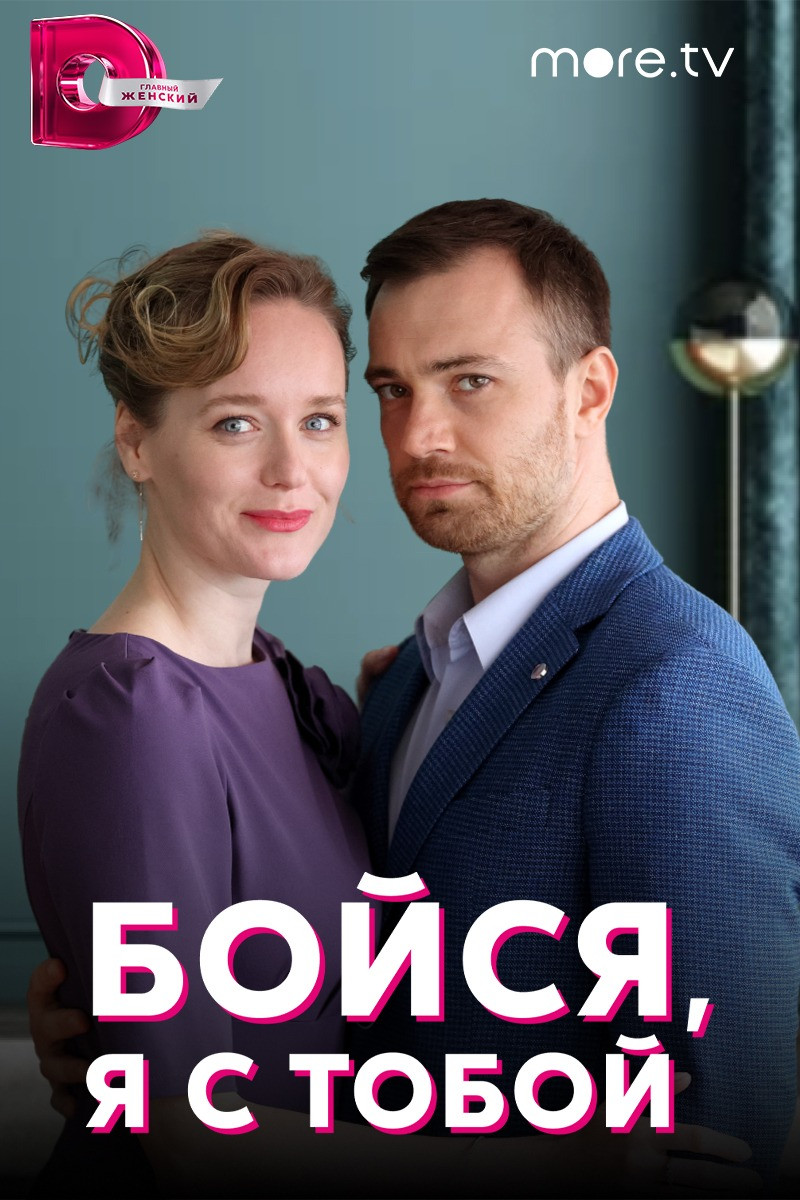 Бойся, я с тобой