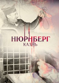 Нюрнберг. Казнь