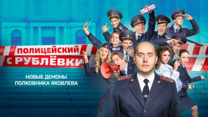 Полицейский с Рублёвки 1 сезон 3 серия