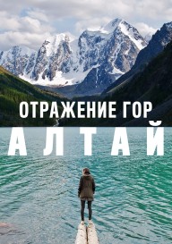 Постер Отражение гор. Алтай