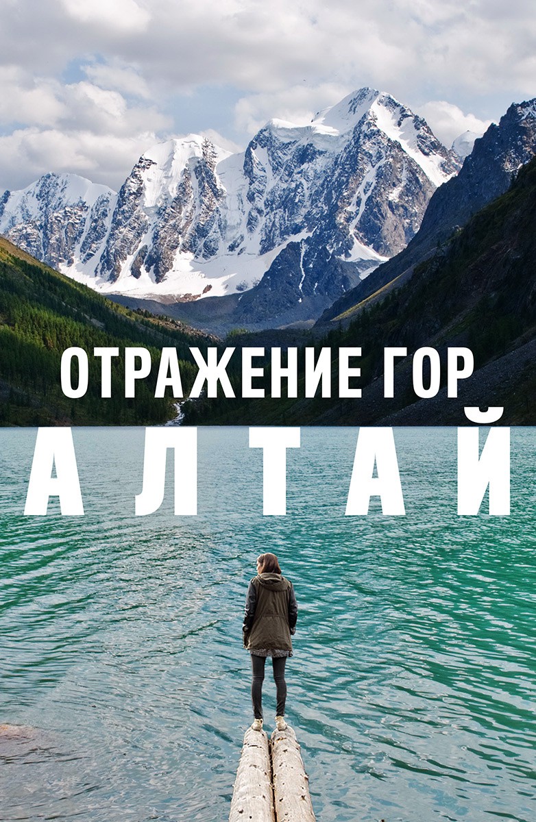Постер Отражение гор. Алтай