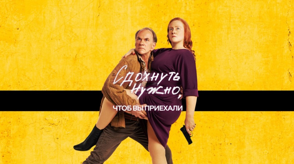 Сдохнуть нужно, чтобы вы приехали смотреть онлайн Сдохнуть нужно, чтобы вы приехали