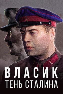 Постер Власик. Тень Сталина