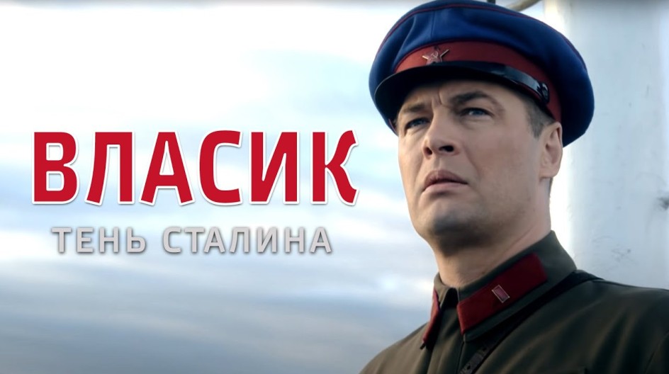 Власик. Тень Сталина смотреть онлайн Власик. Тень Сталина