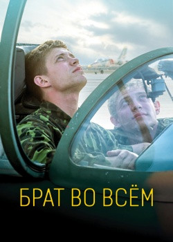 Постер Брат во всём