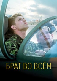 Брат во всём