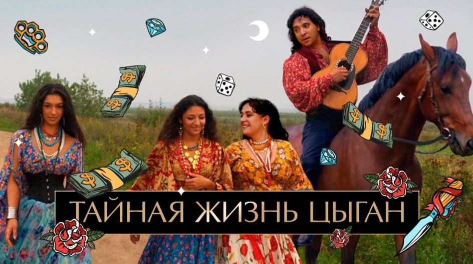 Тайная жизнь цыган смотреть онлайн Тайная жизнь цыган