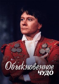 Андрей Миронов. Обыкновенное чудо
