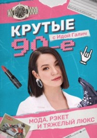 Постер Крутые 90-ые с Идой Галич