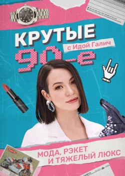Постер Крутые 90-ые с Идой Галич