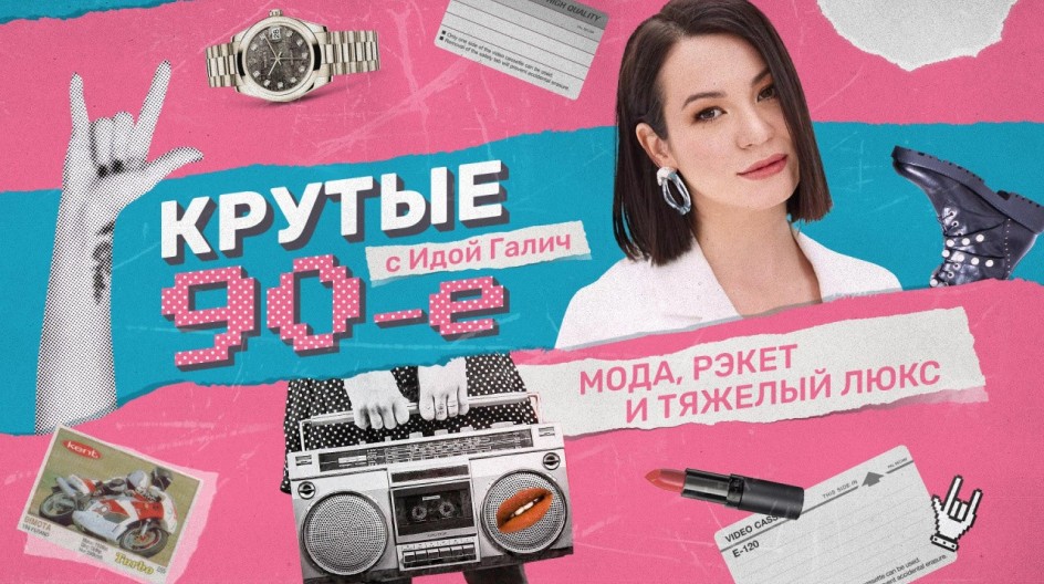 Крутые 90-ые с Идой Галич смотреть онлайн Крутые 90-ые с Идой Галич
