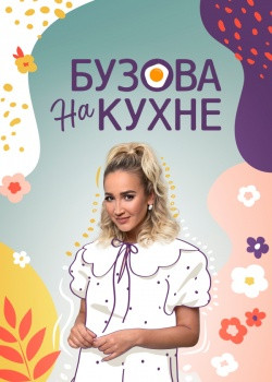 Бузова на кухне