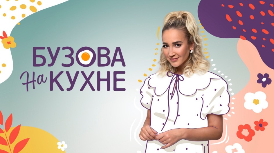 Бузова на кухне смотреть онлайн Бузова на кухне