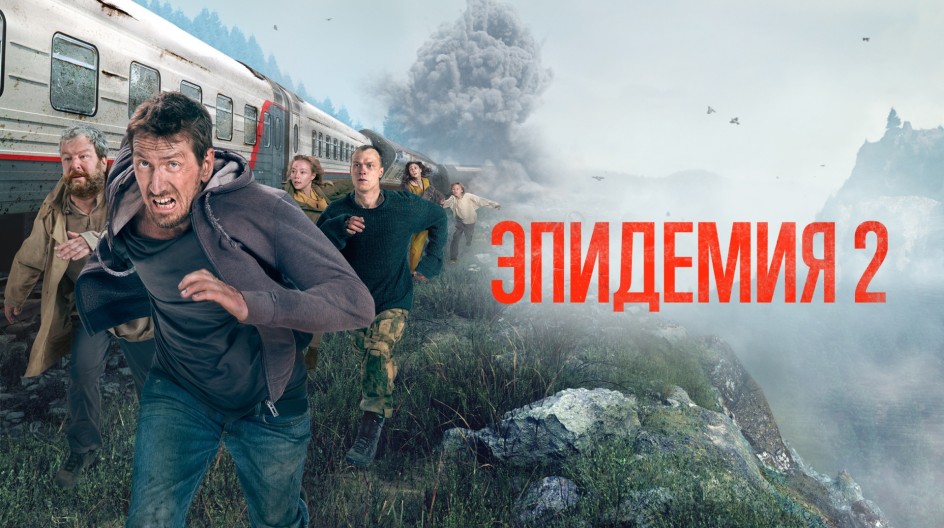 Эпидемия 2 сезон смотреть онлайн Эпидемия