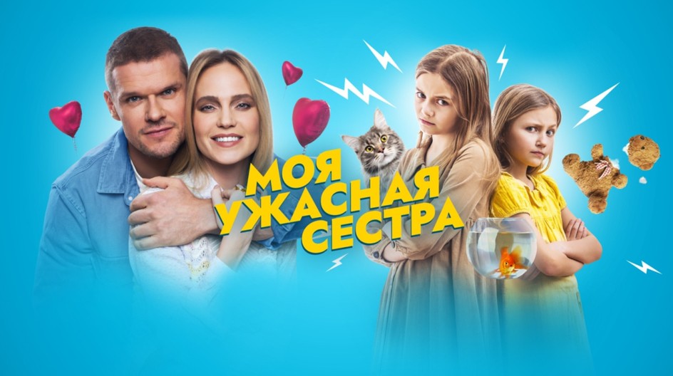 Моя ужасная сестра смотреть онлайн Моя ужасная сестра