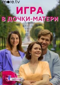 Игра в дочки-матери