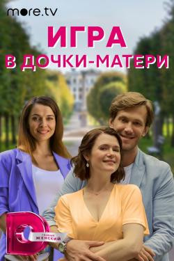 Игра в дочки-матери