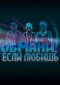 Обмани, если любишь