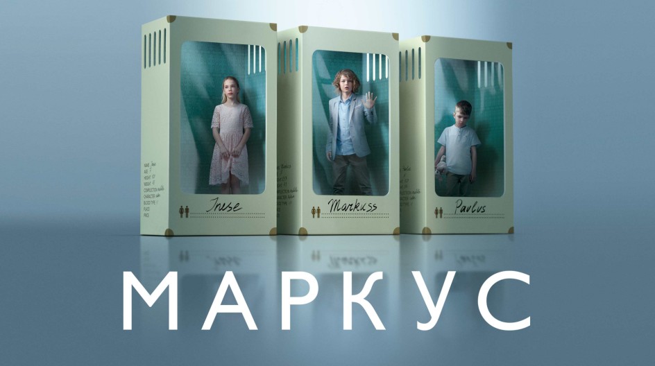 Маркус смотреть онлайн Маркус