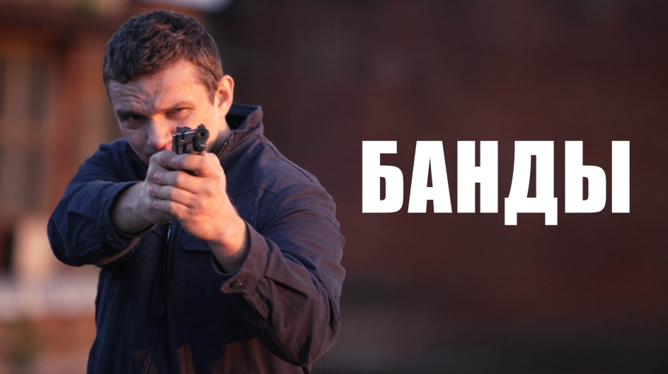 Банды смотреть онлайн Банды