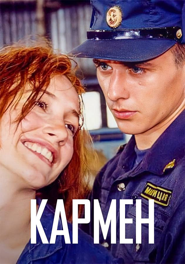 Постер Кармен