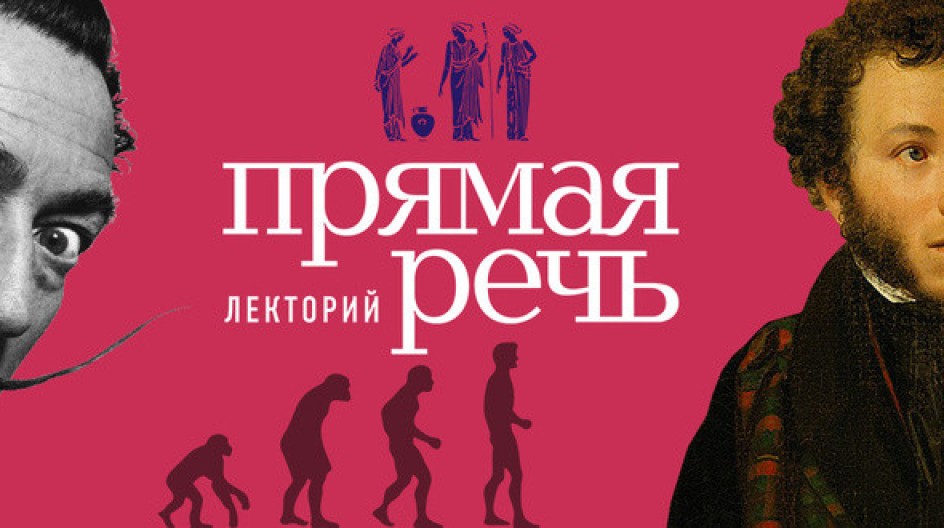 Лекторий «Прямая речь» смотреть онлайн Лекторий «Прямая речь»