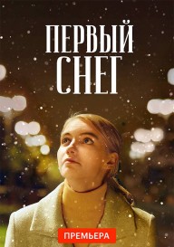 Первый снег